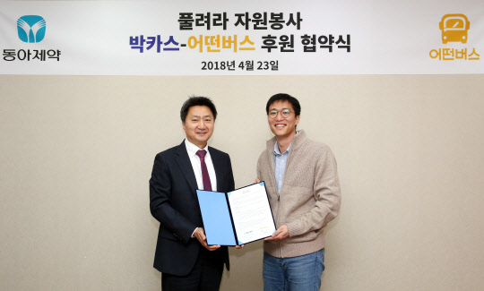 지난 23일 서울 용두동 동아제약 본사에서 최호진 동아제약 사장(왼쪽)과 이범규 어떤버스 총괄팀장이 후원 협약을 체결하고 기념 촬영을 하고 있다.(동아제약 제공)